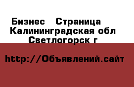  Бизнес - Страница 11 . Калининградская обл.,Светлогорск г.